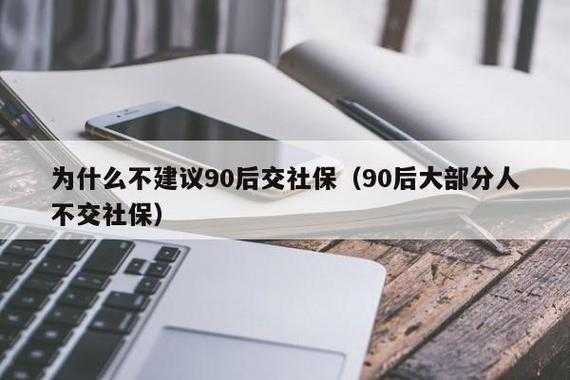 90后买社保要多少年（90后买社保的人多吗）