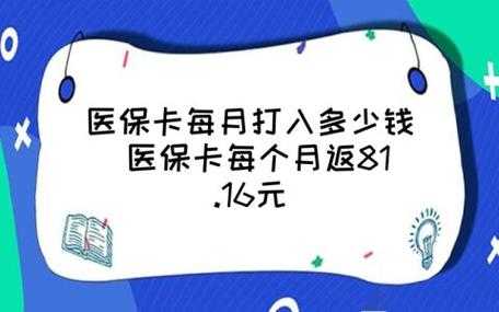医保每个月返回多少（医保每个月返还多少钱到账户）