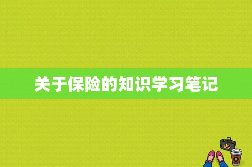 关于保险的知识学习笔记