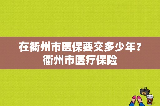 在衢州市医保要交多少年？衢州市医疗保险