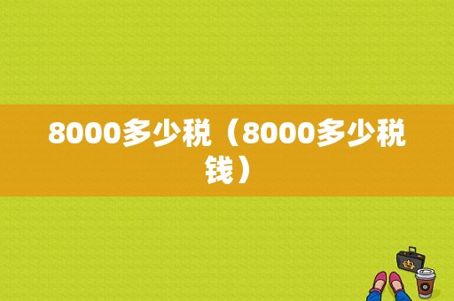 8000多少税（8000多少税钱）