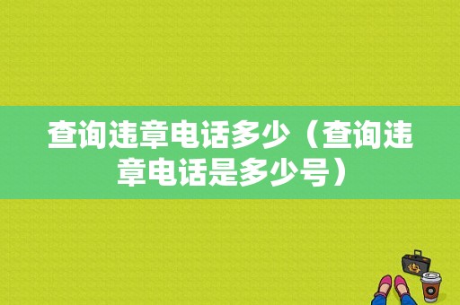 查询违章电话多少（查询违章电话是多少号）