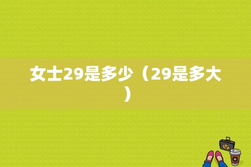 女士29是多少（29是多大）