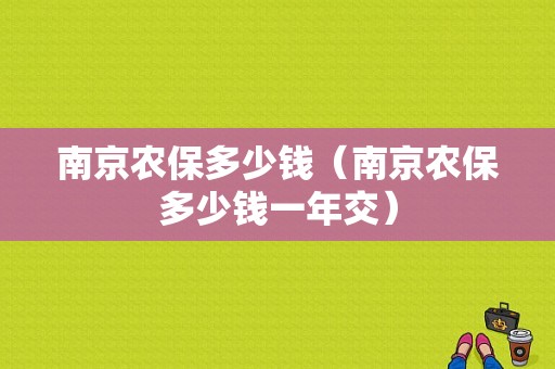 南京农保多少钱（南京农保多少钱一年交）