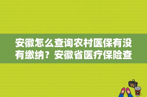 安徽怎么查询农村医保有没有缴纳？安徽省医疗保险查询