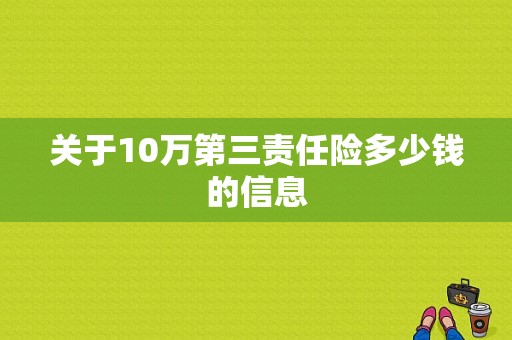 关于10万第三责任险多少钱的信息