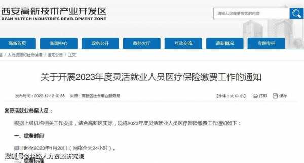 昆明灵活就业医保2023缴费？官渡区医疗保险