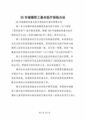 交了职工医疗那以前交的居民医疗怎么办？职工医疗保险转城镇