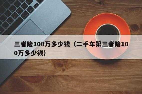 三者100万要多少钱（三者100万多少钱?）