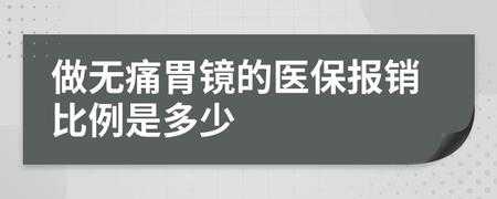 做胃镜能报销多少钱啊（胃镜检查报销么）