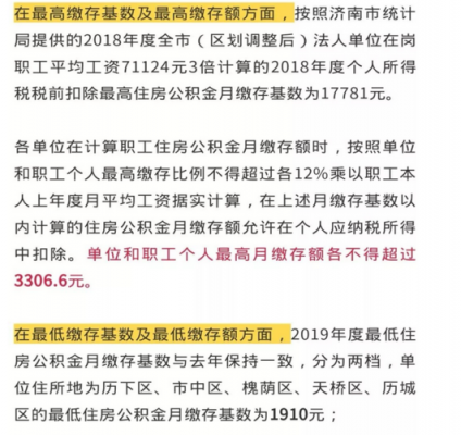 济南公积金最少多少（济南公积金最高多少）