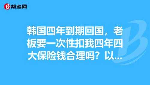 保险一个月扣多少钱（韩国四大保险一个月扣多少钱）