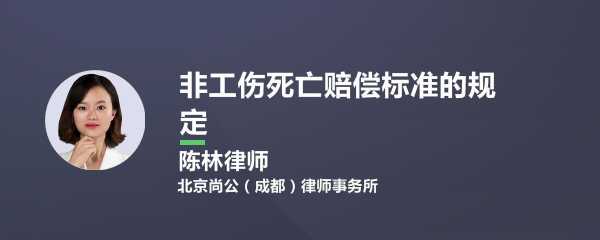 非工伤死亡赔偿多少钱（非工伤死亡赔偿多少钱啊）