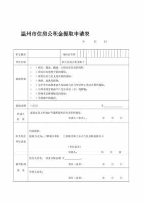 温州公积金提取多少（温州公积金提取多少钱）