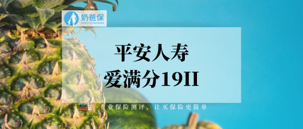 平安保险爱满分30年后返本可信吗？平安返本医疗保险