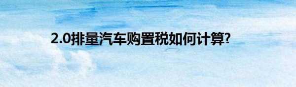 20的车购车税是多少钱（新车20万购置税多少钱）