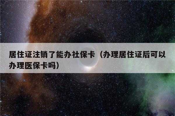 社保注销可以退多少钱（社保注销能拿多少钱啊）