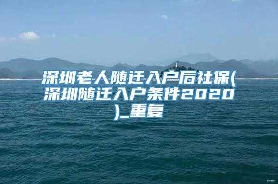 深圳老人随迁排队办理到哪年了？深圳随迁老人医疗保险