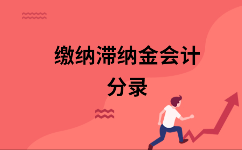 医保滞纳金会计分录？医疗保险会计分录