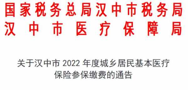 汉中城乡医保2022年缴费流程？汉中城镇居民医疗保险