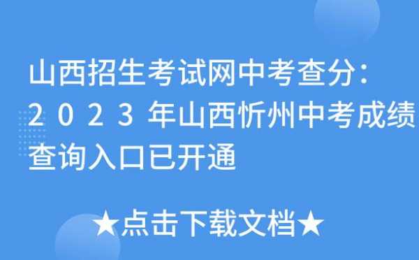 忻州小学四年级统考成绩如何查询？山西忻州医疗保险查询