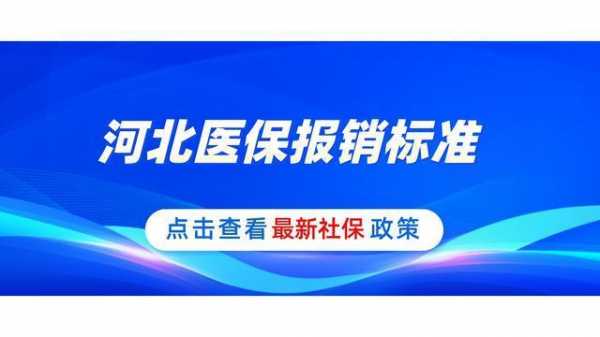 河北省医保中心电话是多少（河北省医保中心电话是多少号）