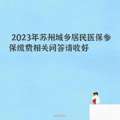 苏州2023年职工医保统筹标准？苏州市基本医疗保险