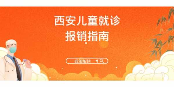 西安儿童居民医保报销流程及标准？西安 儿童医疗保险