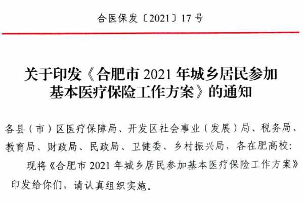 合肥市医保2021年居民医保怎么办？合肥市居民医疗保险