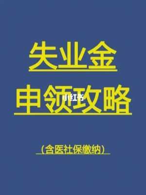 领取失业补助金期间医保怎么办？失业金医疗保险