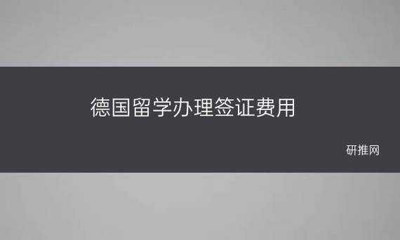 德国留学签证条件？德国留学签证医疗保险