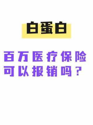 蛋白低于多少医保报销（蛋白医保能报销吗）