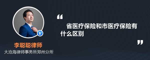 省直医保和省医保的区别？省医疗保险