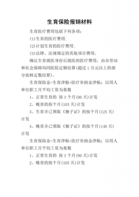 生育险一个月交多少（流产报销生育保险需要哪些材料）