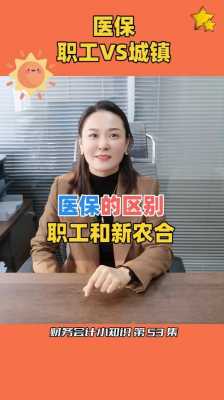 新农合与城镇居民医保区别？城镇居民医疗保险与新农合的区别