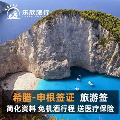 希腊旅游签证最长能呆多久？希腊签证 医疗保险