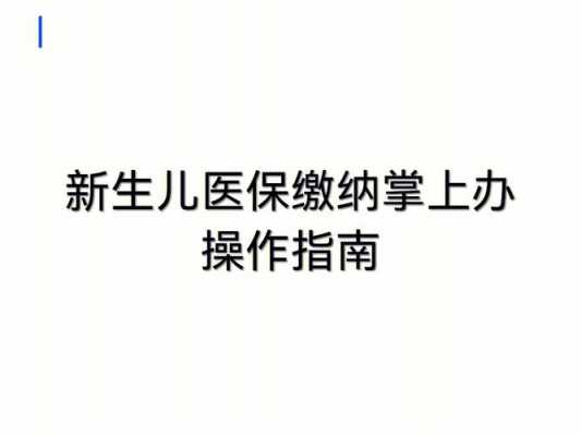 新生儿医保第一年怎么交？新生儿交医疗保险