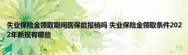 已经住院了再去领取失业金可以医保报销吗？失业期间医疗保险报销