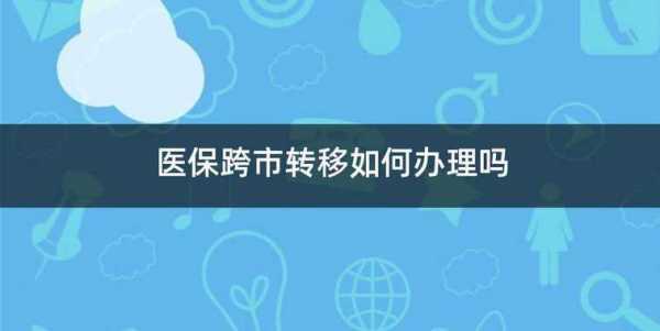 为什么职工医保跨省不能转移？医疗保险无法转移