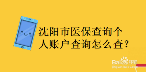 辽宁医保入账明细怎么查询？沈阳医疗保险个人账户查询