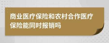 农村合作医疗保险人在外地可以办吗？农村医疗保险外地