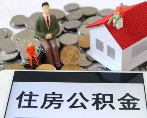 住房公积金多少（住房公积金多少可以贷款买房）