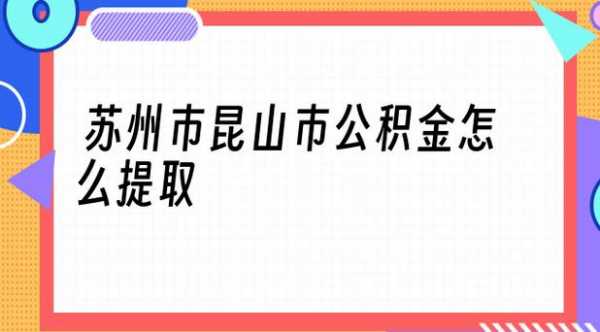 昆山住房公积金交多少（昆山住房公积金交多少钱一个月）