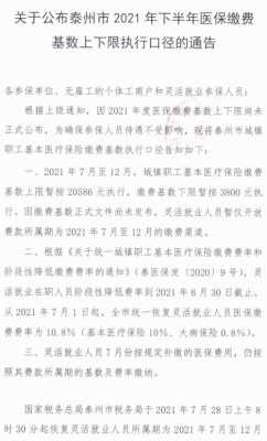 泰州医疗保险交多少钱（江苏泰州2021年医保缴费多少）