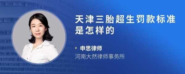 天津市生三胎罚款多少（天津三胎罚款标准一览表2020年）