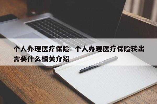 怎么替别人交医疗保险？医疗保险要怎么买