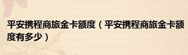 有平安金卡额度多少（有平安金卡额度多少可以提现）