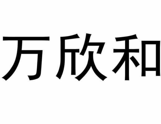 万欣和多少钱（万欣和怎么样）