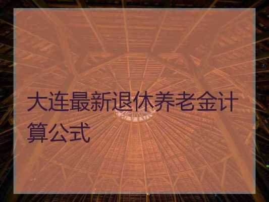 大连今年养老金涨多少（大连今年养老金涨多少钱一个月）