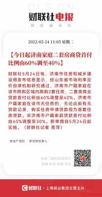 济南第二套房首付多少（济南买房首付最新政策）